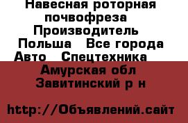 Навесная роторная почвофреза › Производитель ­ Польша - Все города Авто » Спецтехника   . Амурская обл.,Завитинский р-н